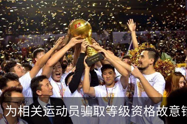 为相关运动员骗取等级资格故意错报号码信息，重庆一体校被中国篮协通报处罚：涉事学校运动队、涉事运动员等被禁赛一年