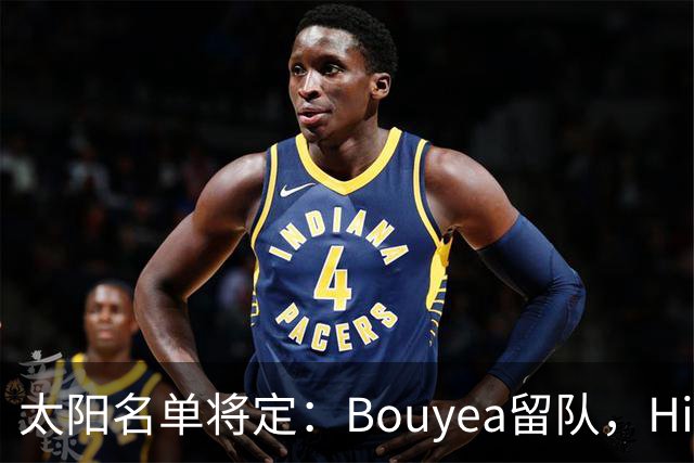 太阳名单将定：Bouyea留队，Highsmith或被裁