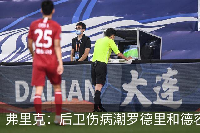 弗里克：后卫伤病潮罗德里和德容能顶上 拉菲尼亚已可以首发