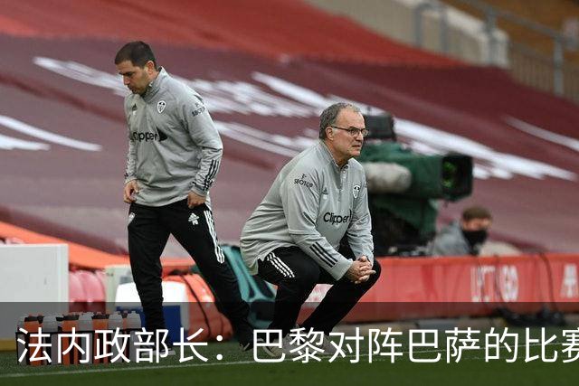 法内政部长：巴黎对阵巴萨的比赛会照常进行，不会存在问题