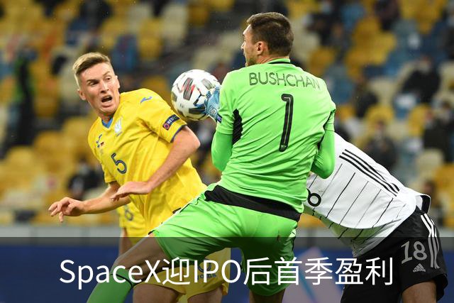 SpaceX迎IPO后首季盈利